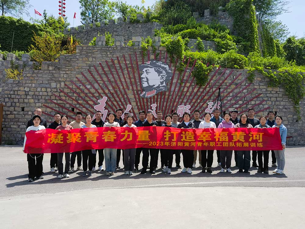《凝聚青春力量 打造幸福黄河》--2023年济阳黄河青年职工团队拓展训练