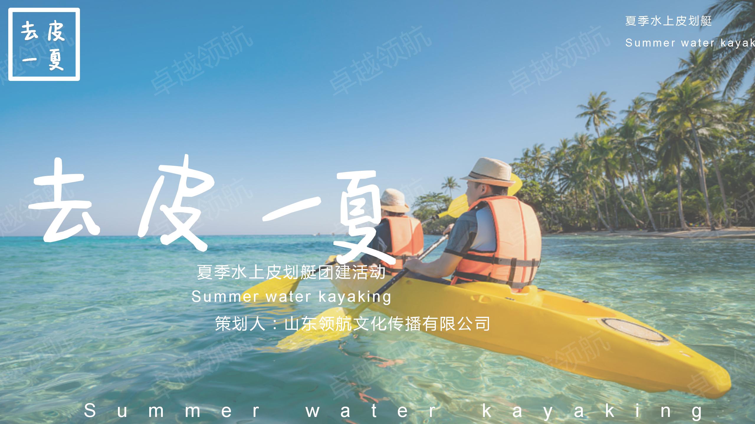 夏季水上皮划艇团建活动_01(1).jpg